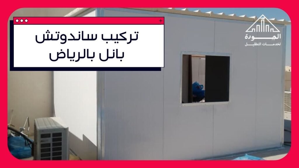 تركيب ساندوتش بانل بالرياض