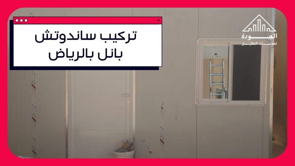 تركيب ساندوتش بانل بالرياض