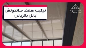 تركيب سقف ساندوتش بانل بالرياض