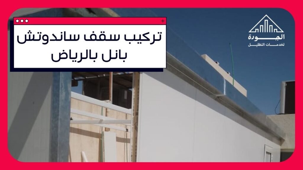 تركيب سقف ساندوتش بانل بالرياض