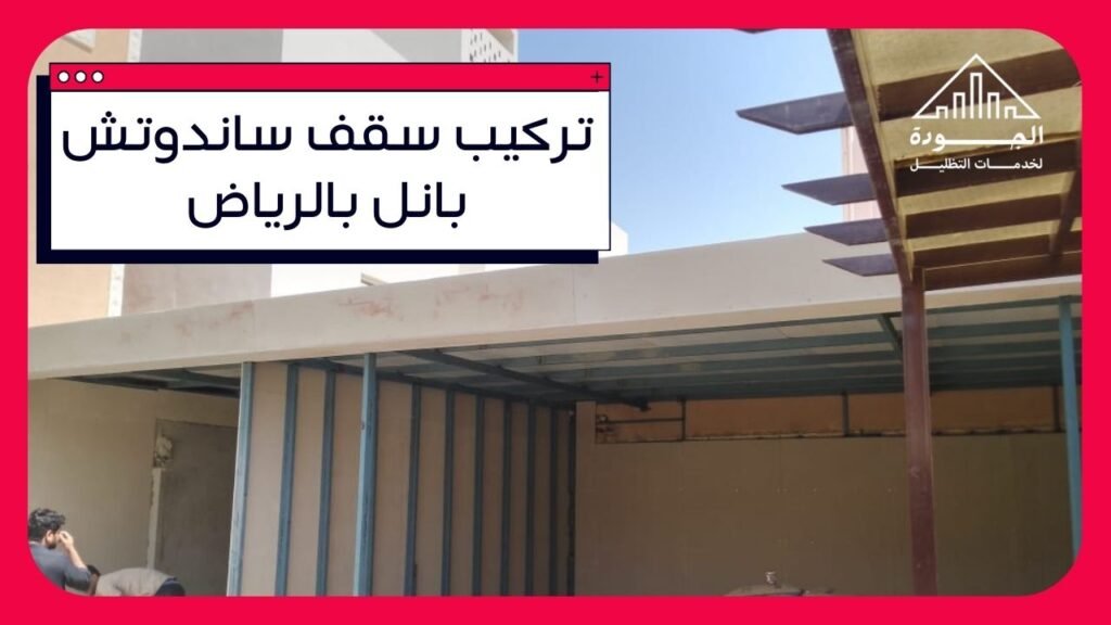 تركيب سقف ساندوتش بانل بالرياض