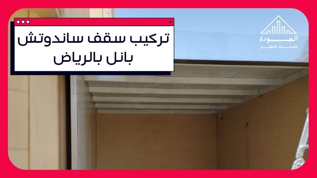 تركيب سقف ساندوتش بانل بالرياض