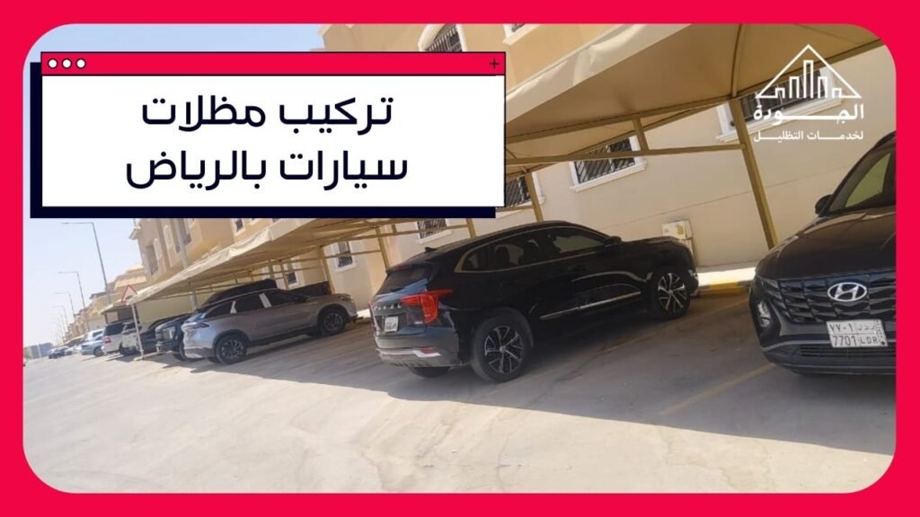 تركيب مظلات سيارات في الرياض