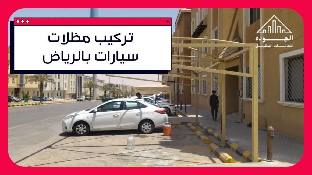 مظلات سيارات الرياض