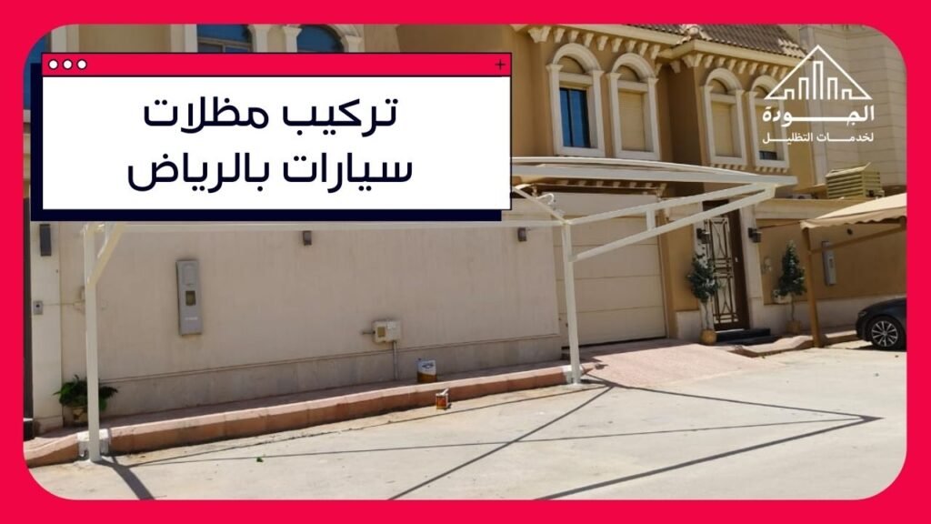 تركيب مظلات سيارات في الرياض