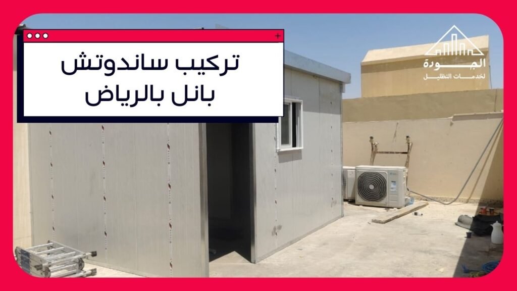 تركيب ساندوتش بانل بالرياض