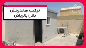 تركيب ساندوتش بانل بالرياض