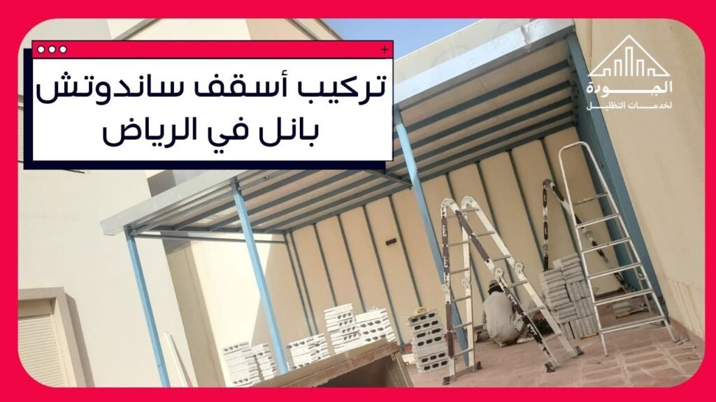 تركيب أسقف ساندوتش بانل