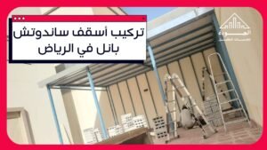 تركيب أسقف ساندوتش بانل