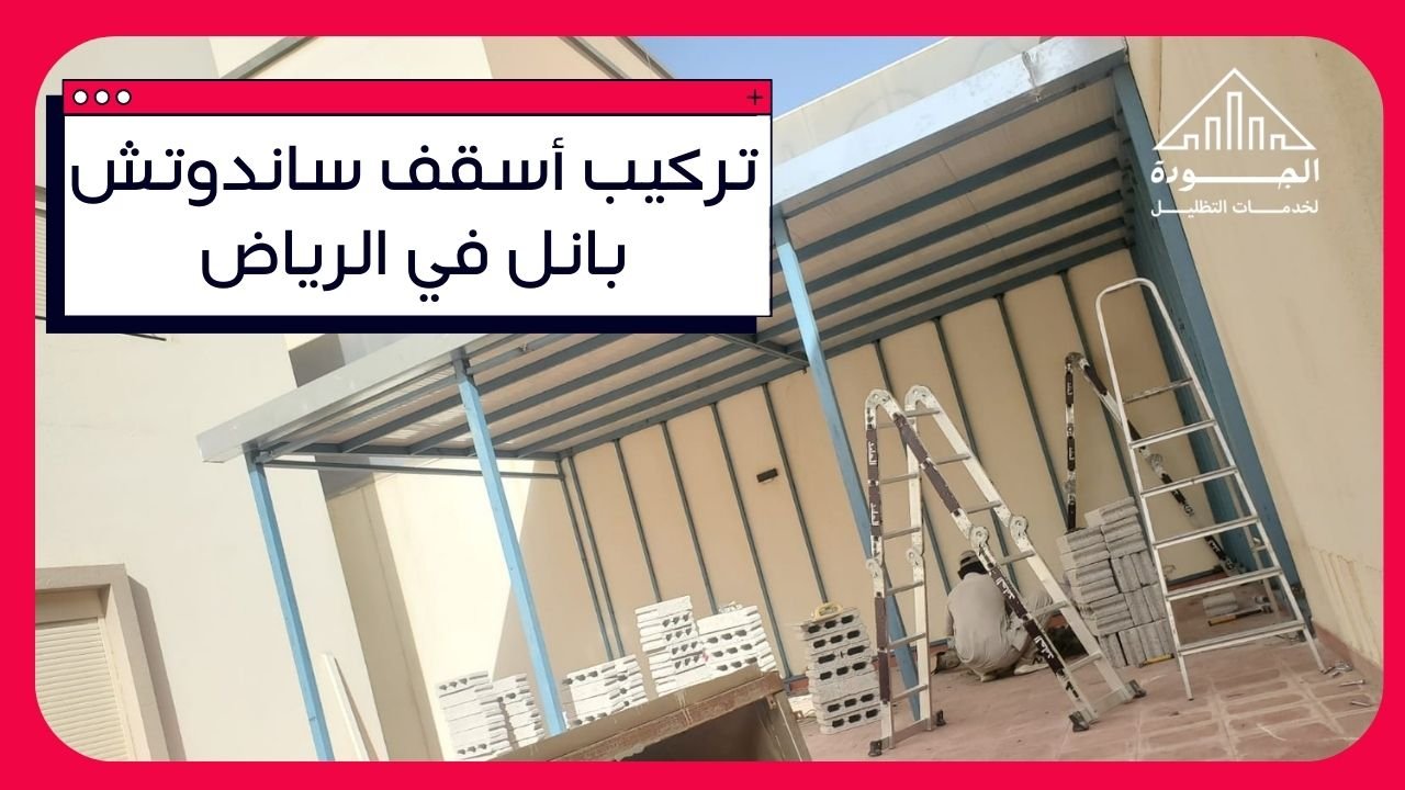 تركيب أسقف ساندوتش بانل