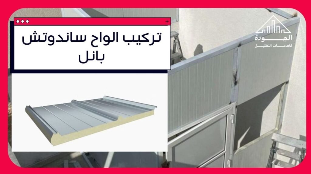 تركيب الواح ساندوتش بانل
