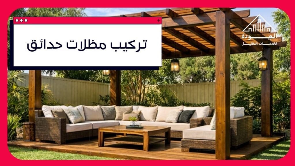 تركيب مظلات حدائق