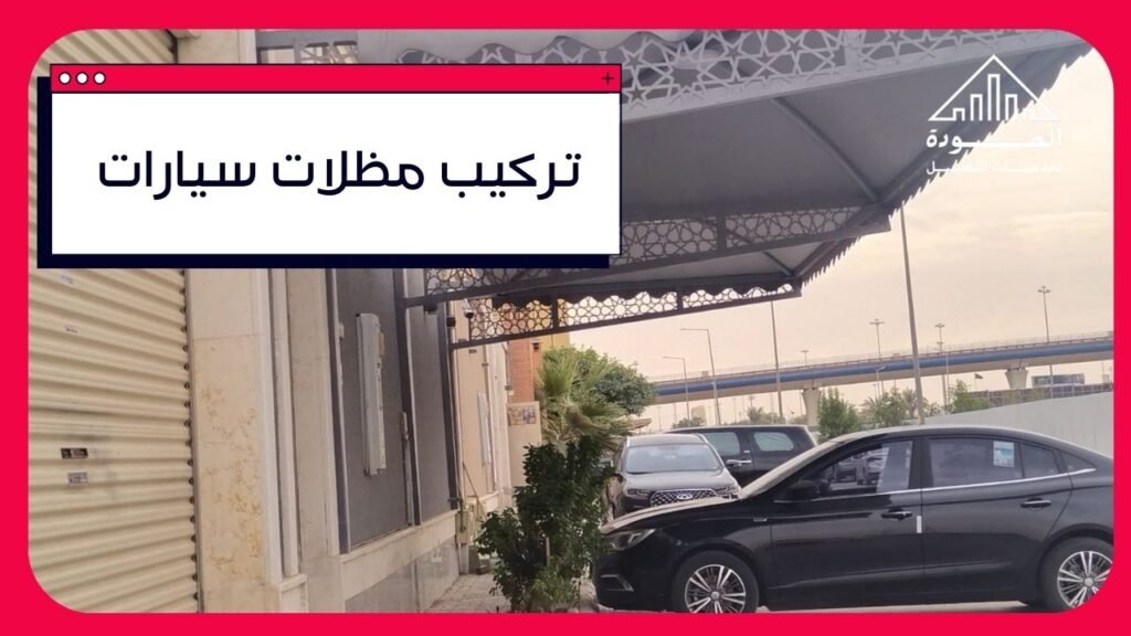 تركيب مظلات السيارات