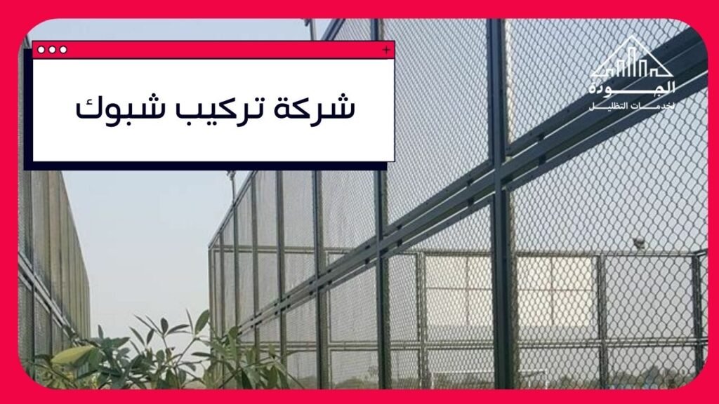 شركة تركيب شبوك في الرياض