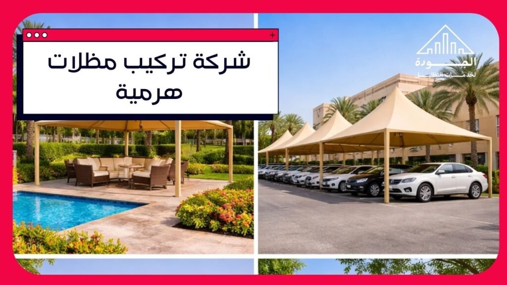 شركة تركيب مظلات هرمية بالرياض