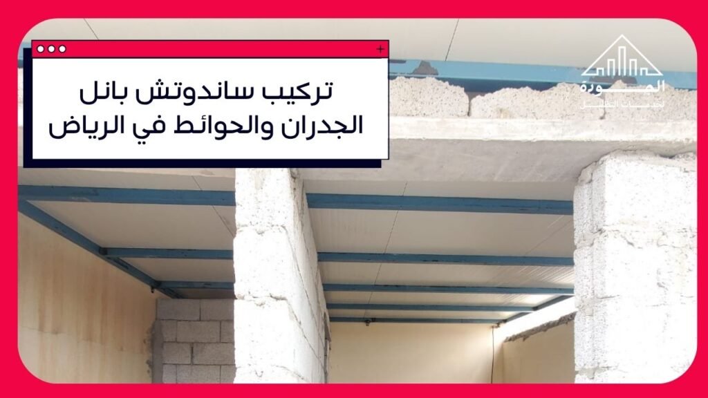 تركيب ساندوتش بانل الجدران والحوائط في الرياض