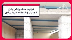 تركيب ساندوتش بانل الجدران والحوائط في الرياض