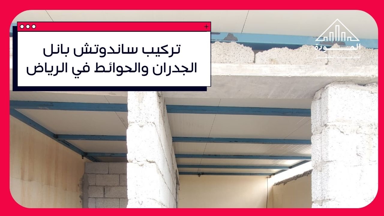 تركيب ساندوتش بانل الجدران والحوائط في الرياض