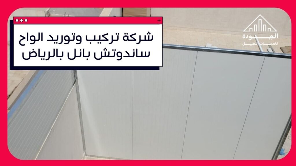 شركة تركيب وتوريد ساندوتش بانل في الرياض