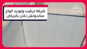 شركة تركيب وتوريد ساندوتش بانل في الرياض