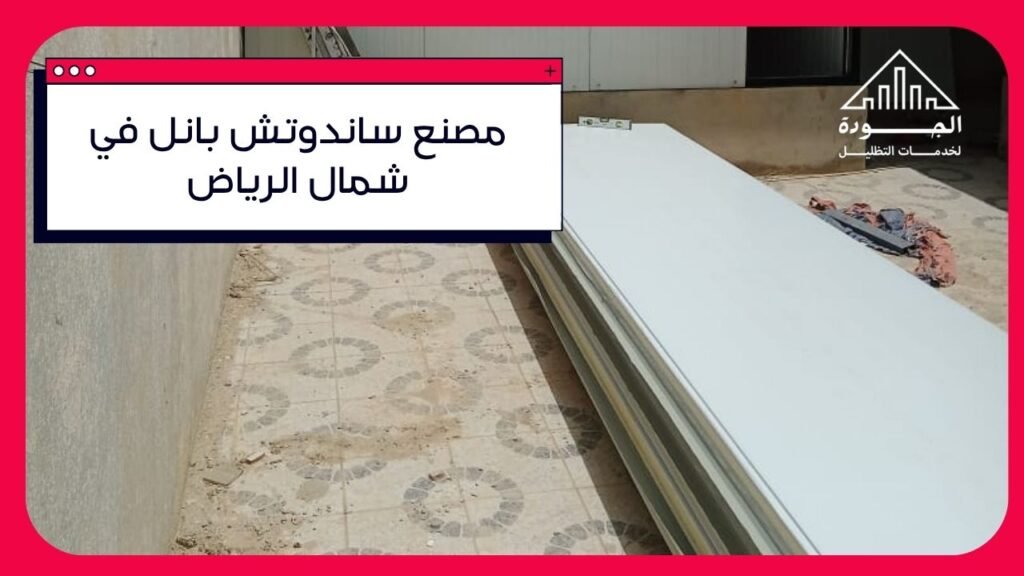 مصنع ساندوتش بانل في شمال الرياض | الجودة والاحتراف مع شركة الجودة