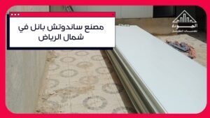 مصنع ساندوتش بانل في شمال الرياض | الجودة والاحتراف مع شركة الجودة