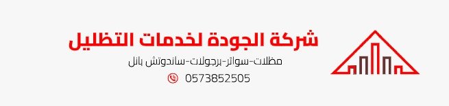 شركة الجودة تركيب مظلات وسواتر الرياض