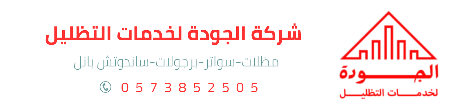 شركة الجودة تركيب مظلات وسواتر الرياض